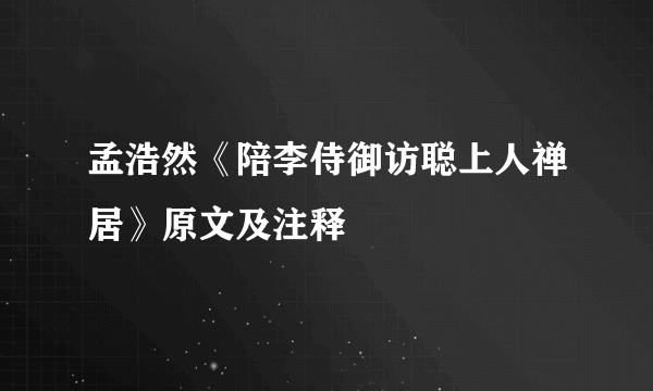 孟浩然《陪李侍御访聪上人禅居》原文及注释