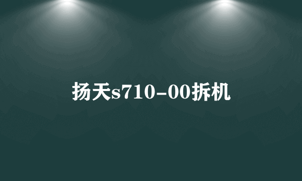 扬天s710-00拆机