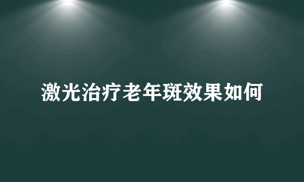 激光治疗老年斑效果如何