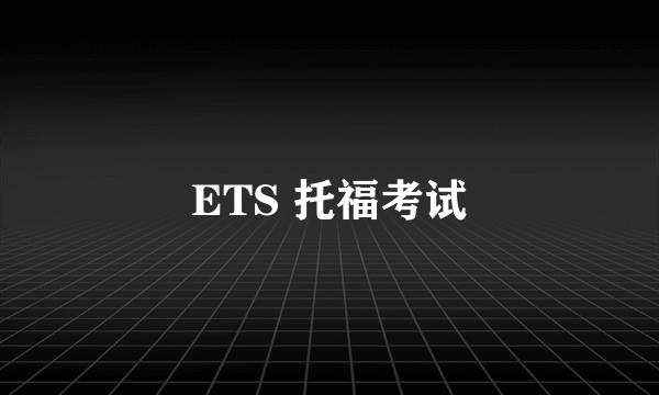 ETS 托福考试