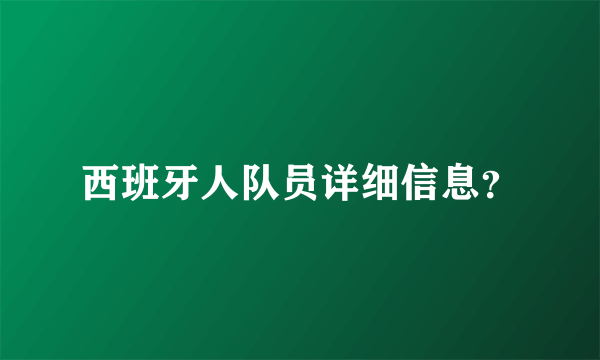 西班牙人队员详细信息？