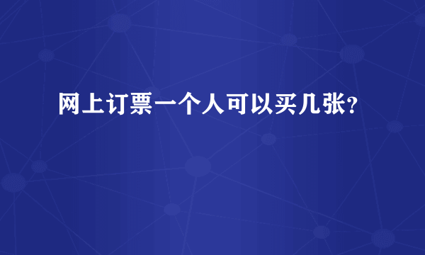 网上订票一个人可以买几张？