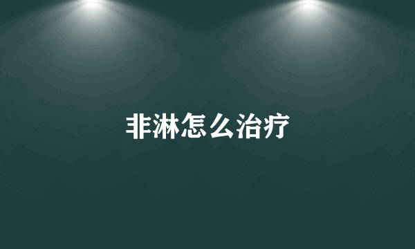 非淋怎么治疗