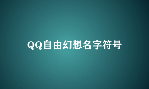 QQ自由幻想名字符号