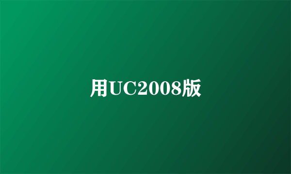 用UC2008版