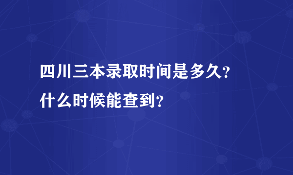 四川三本录取时间是多久？ 什么时候能查到？