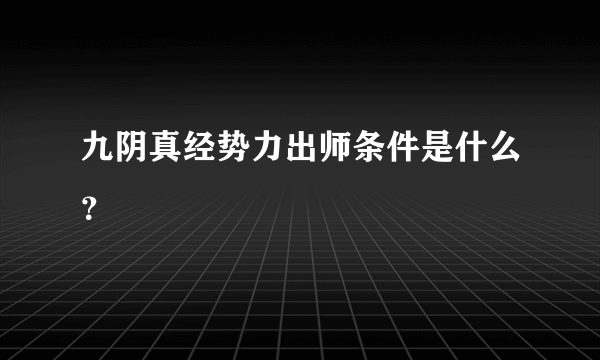 九阴真经势力出师条件是什么？