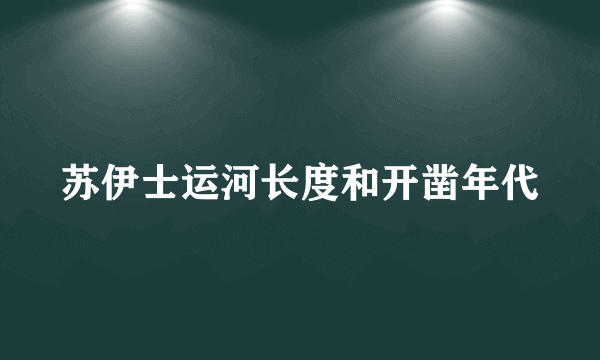 苏伊士运河长度和开凿年代