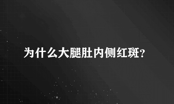 为什么大腿肚内侧红斑？