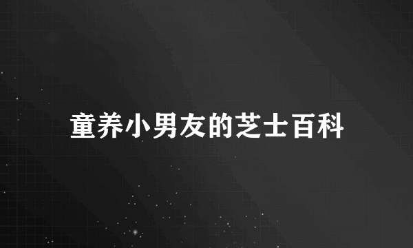 童养小男友的芝士百科