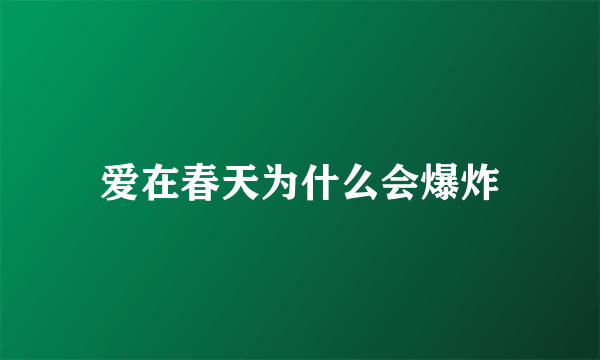 爱在春天为什么会爆炸