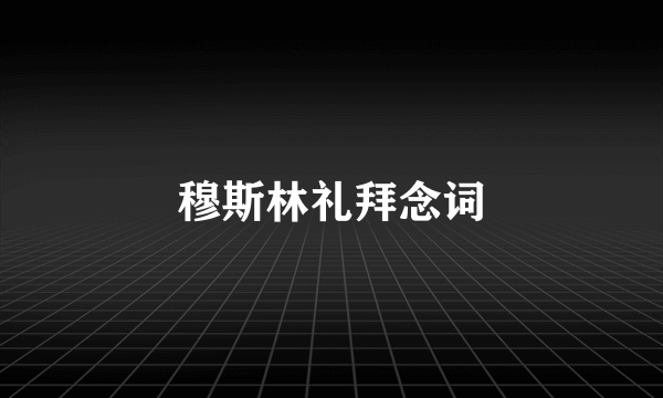 穆斯林礼拜念词