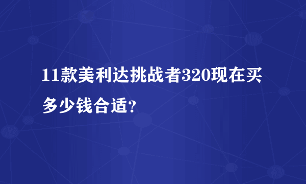 11款美利达挑战者320现在买多少钱合适？