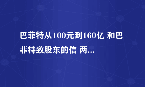 巴菲特从100元到160亿 和巴菲特致股东的信 两个有什么区别