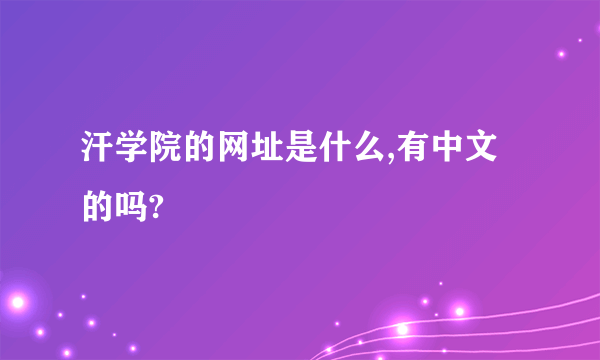 汗学院的网址是什么,有中文的吗?