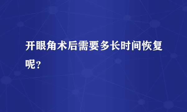 开眼角术后需要多长时间恢复呢？