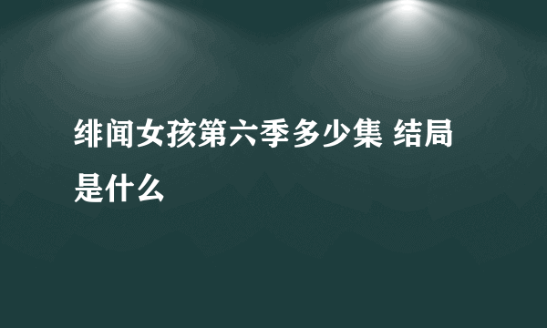 绯闻女孩第六季多少集 结局是什么