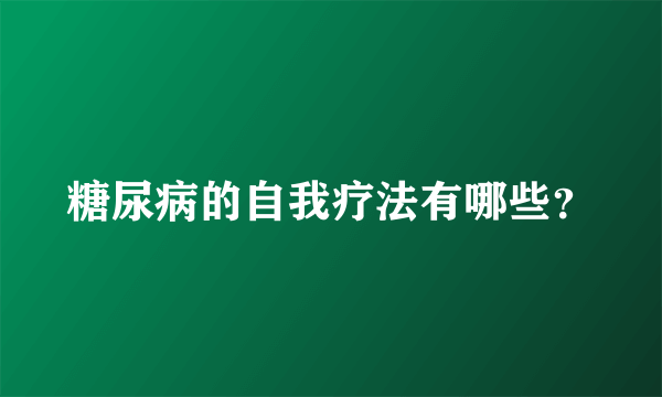 糖尿病的自我疗法有哪些？