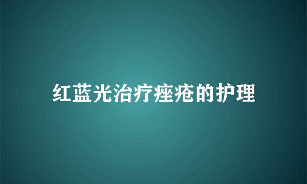 红蓝光治疗痤疮的护理