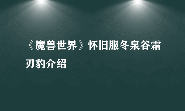 《魔兽世界》怀旧服冬泉谷霜刃豹介绍