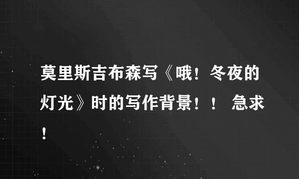 莫里斯吉布森写《哦！冬夜的灯光》时的写作背景！！ 急求！