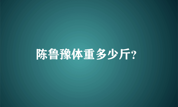 陈鲁豫体重多少斤？