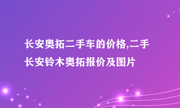 长安奥拓二手车的价格,二手长安铃木奥拓报价及图片