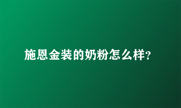 施恩金装的奶粉怎么样？