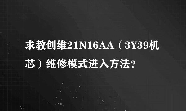 求教创维21N16AA（3Y39机芯）维修模式进入方法？