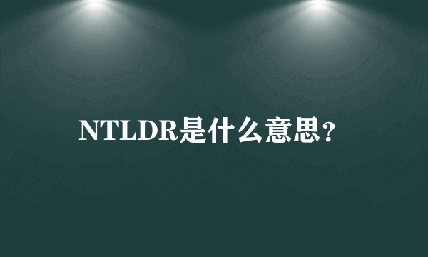 NTLDR是什么意思？