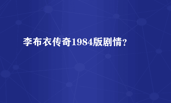 李布衣传奇1984版剧情？