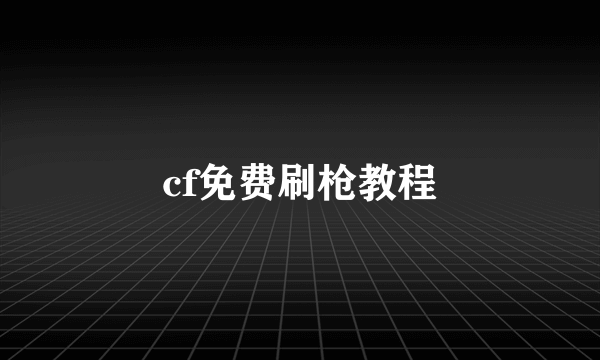 cf免费刷枪教程