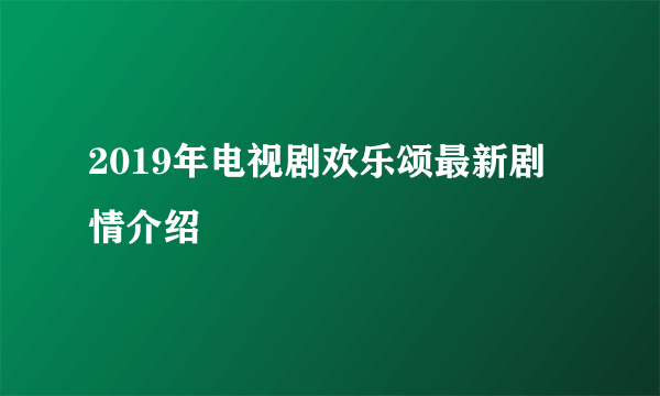 2019年电视剧欢乐颂最新剧情介绍