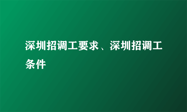 深圳招调工要求、深圳招调工条件