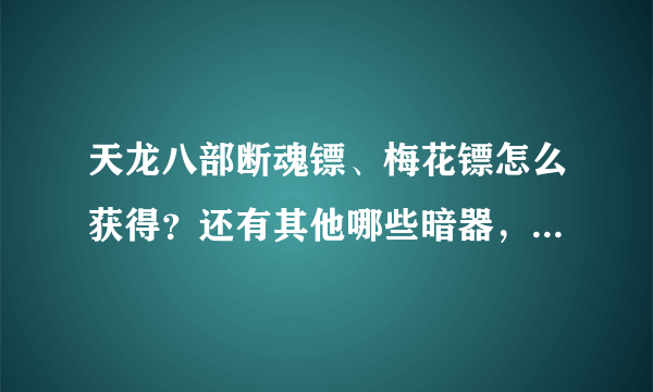 天龙八部断魂镖、梅花镖怎么获得？还有其他哪些暗器，哪个最好？