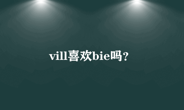 vill喜欢bie吗？