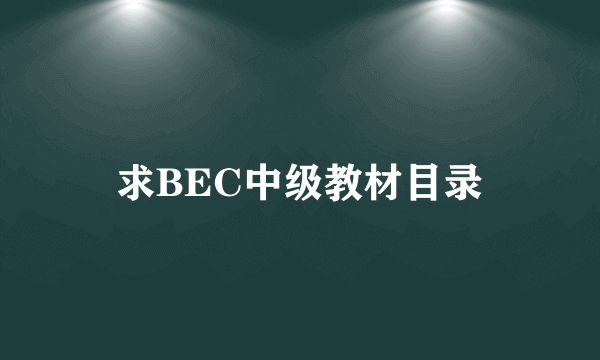 求BEC中级教材目录