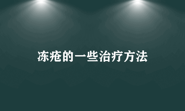 冻疮的一些治疗方法