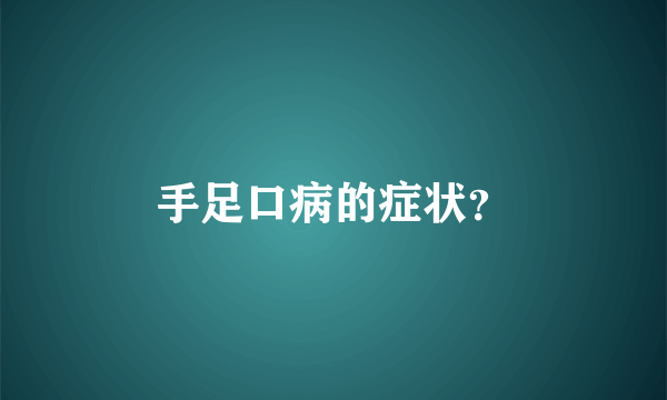 手足口病的症状？