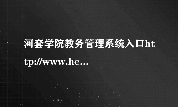 河套学院教务管理系统入口http://www.hetaodaxue.com/jwc/