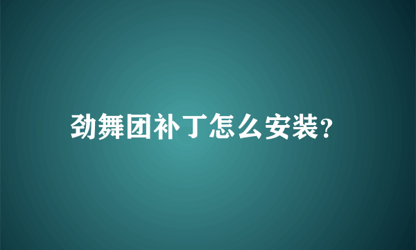 劲舞团补丁怎么安装？