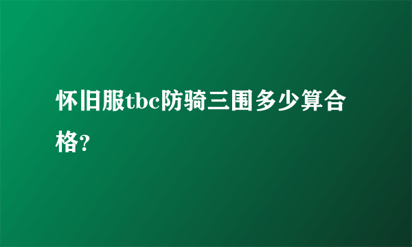 怀旧服tbc防骑三围多少算合格？