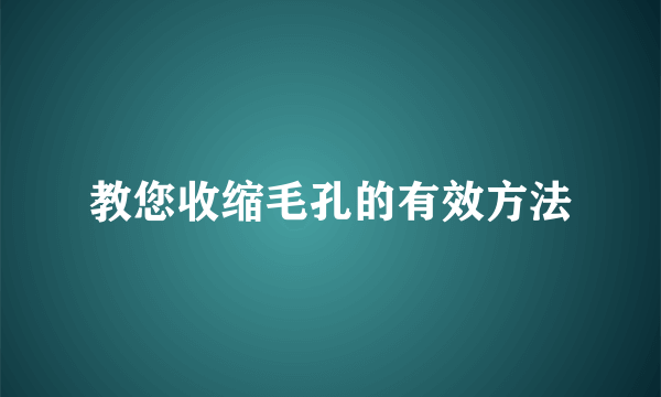 教您收缩毛孔的有效方法