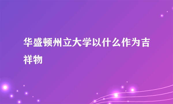 华盛顿州立大学以什么作为吉祥物