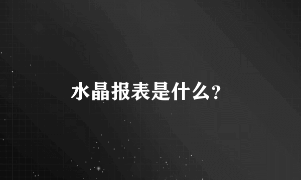 水晶报表是什么？