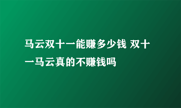 马云双十一能赚多少钱 双十一马云真的不赚钱吗