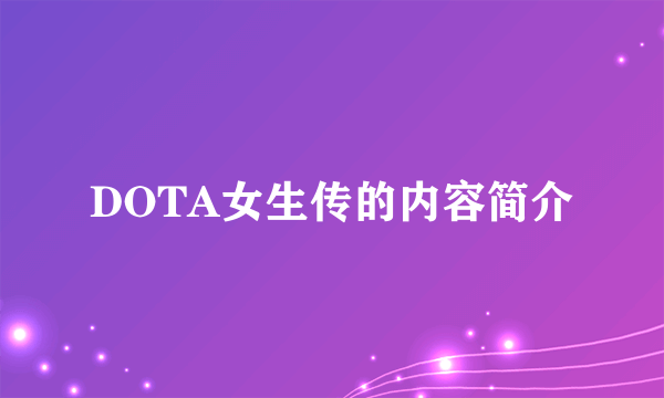 DOTA女生传的内容简介