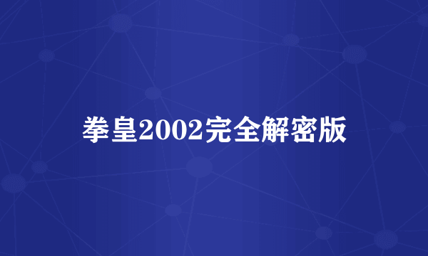 拳皇2002完全解密版