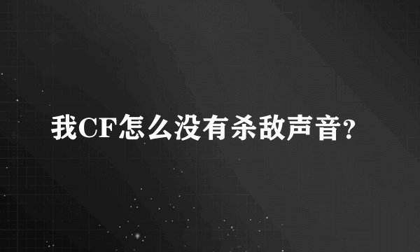 我CF怎么没有杀敌声音？