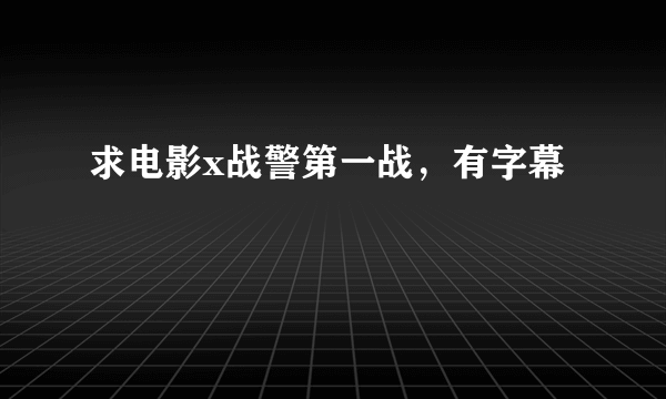 求电影x战警第一战，有字幕